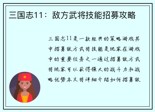 三国志11：敌方武将技能招募攻略