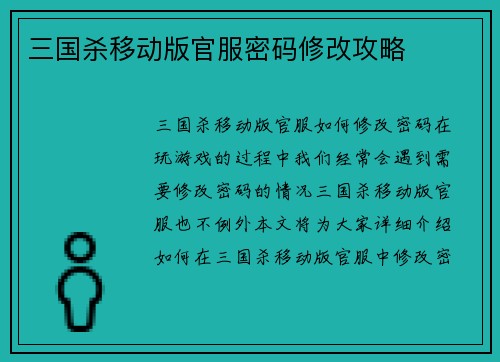 三国杀移动版官服密码修改攻略